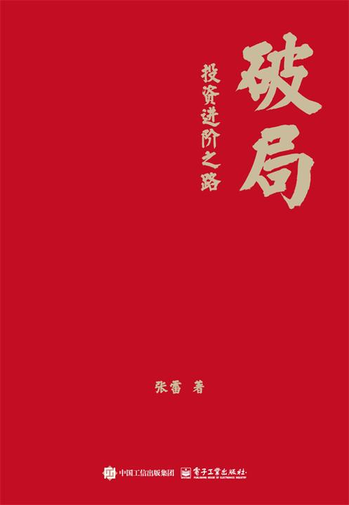 破局——投资进阶之路