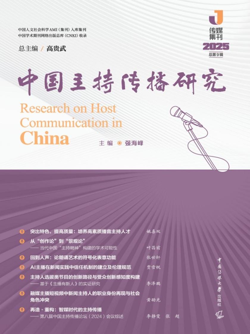 中国主持传播研究(2025)总第9辑