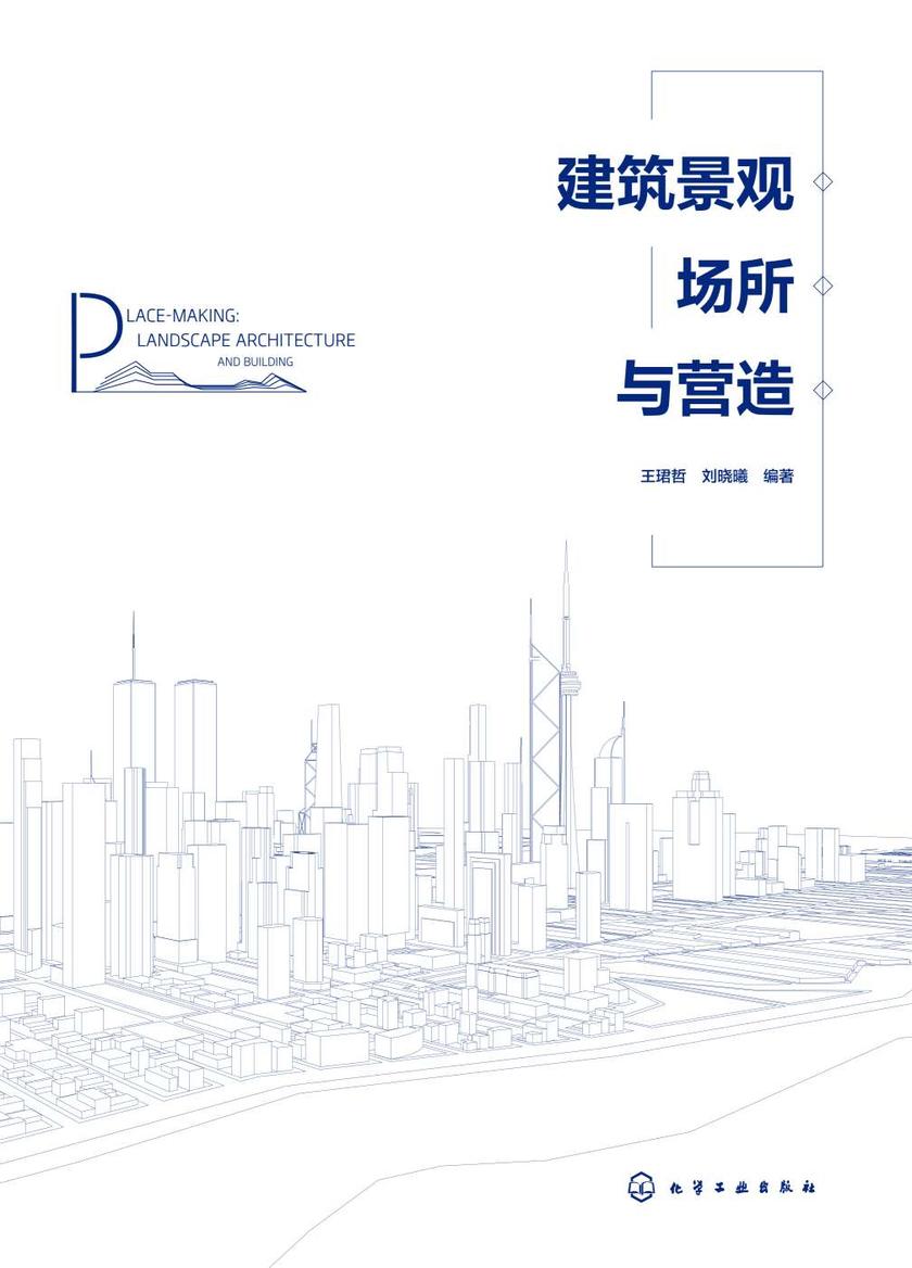 建筑景观场所与营造