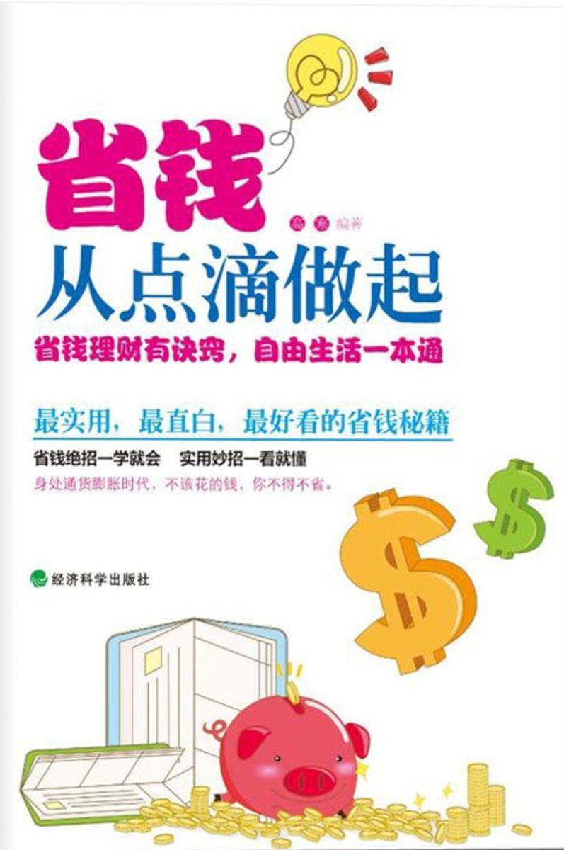 省钱从点滴做起