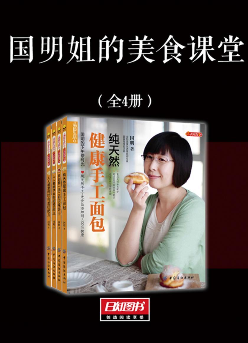 国明姐的美食课堂(套装全4册)