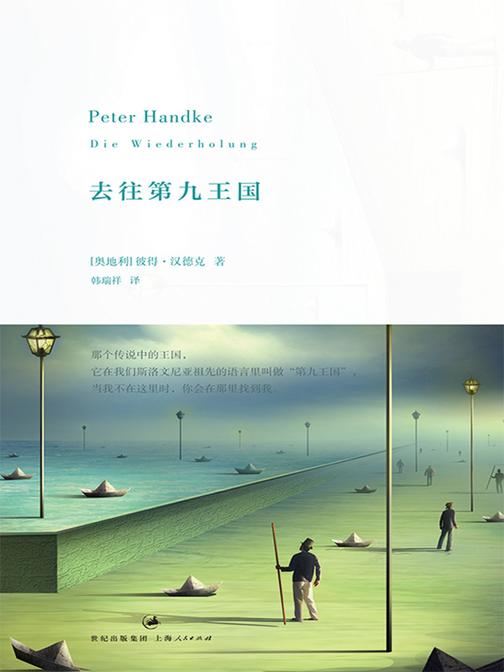 2019年诺贝尔文学奖:彼得·汉德克作品5：去往第九王国