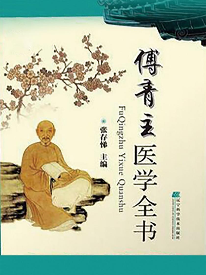 傅青主医学全书