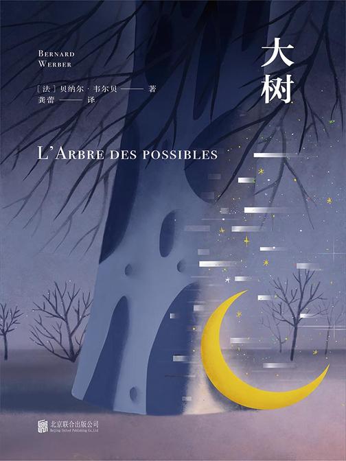 大树(法国当代巨有影响力的作家——贝纳尔·韦尔贝的幻想巅峰之作。 常年占据法国年度畅销榜前三名，法语版销量超200万册。)