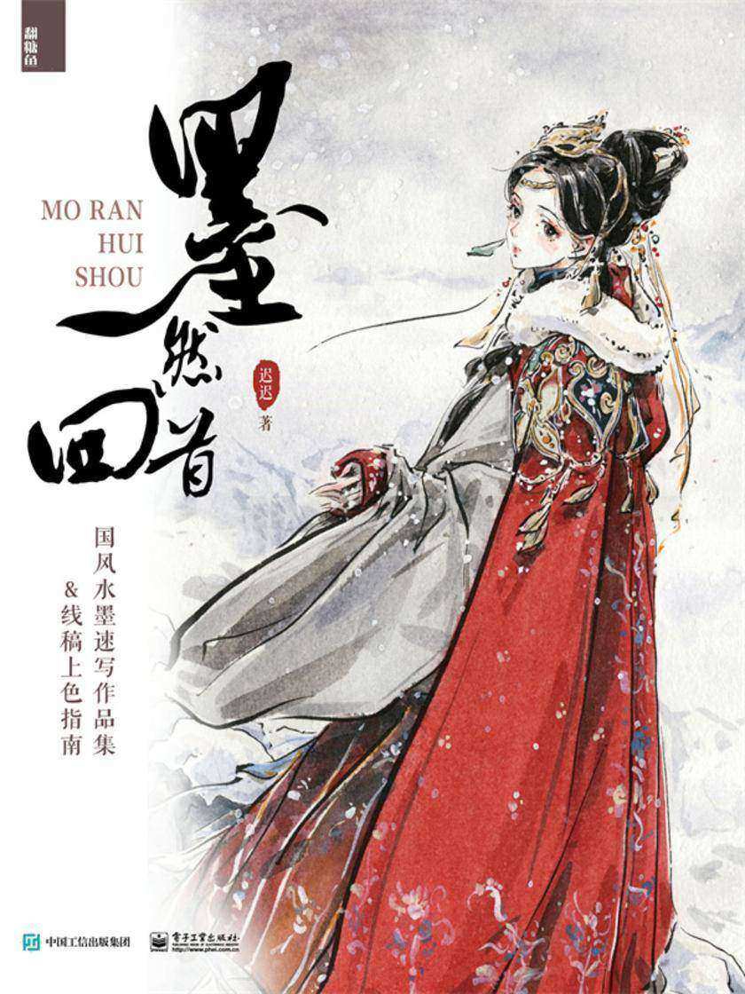 墨然回首:国风水墨速写作品集&线稿上色指南