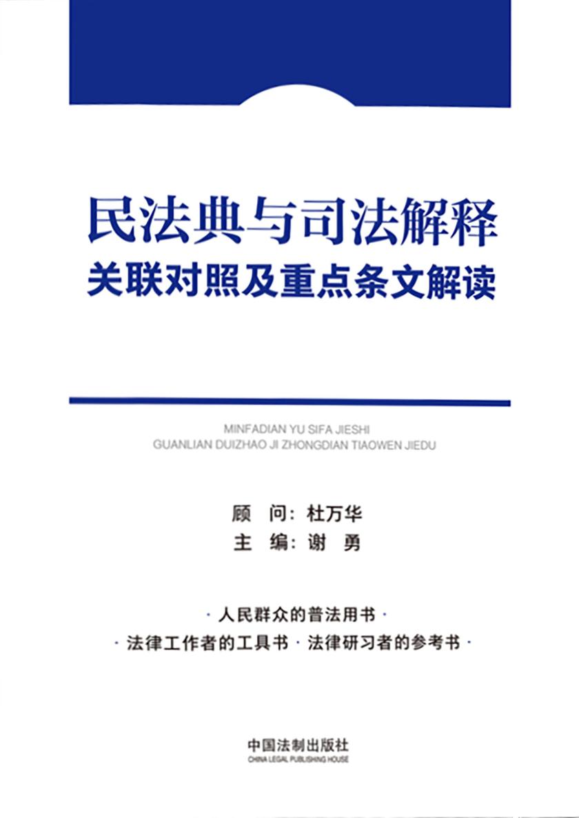 民法典与司法解释关联对照及重点条文解读(2册)