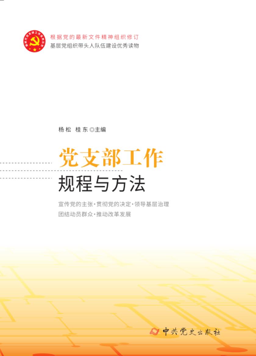 党支部工作规程与方法(2025年修订)