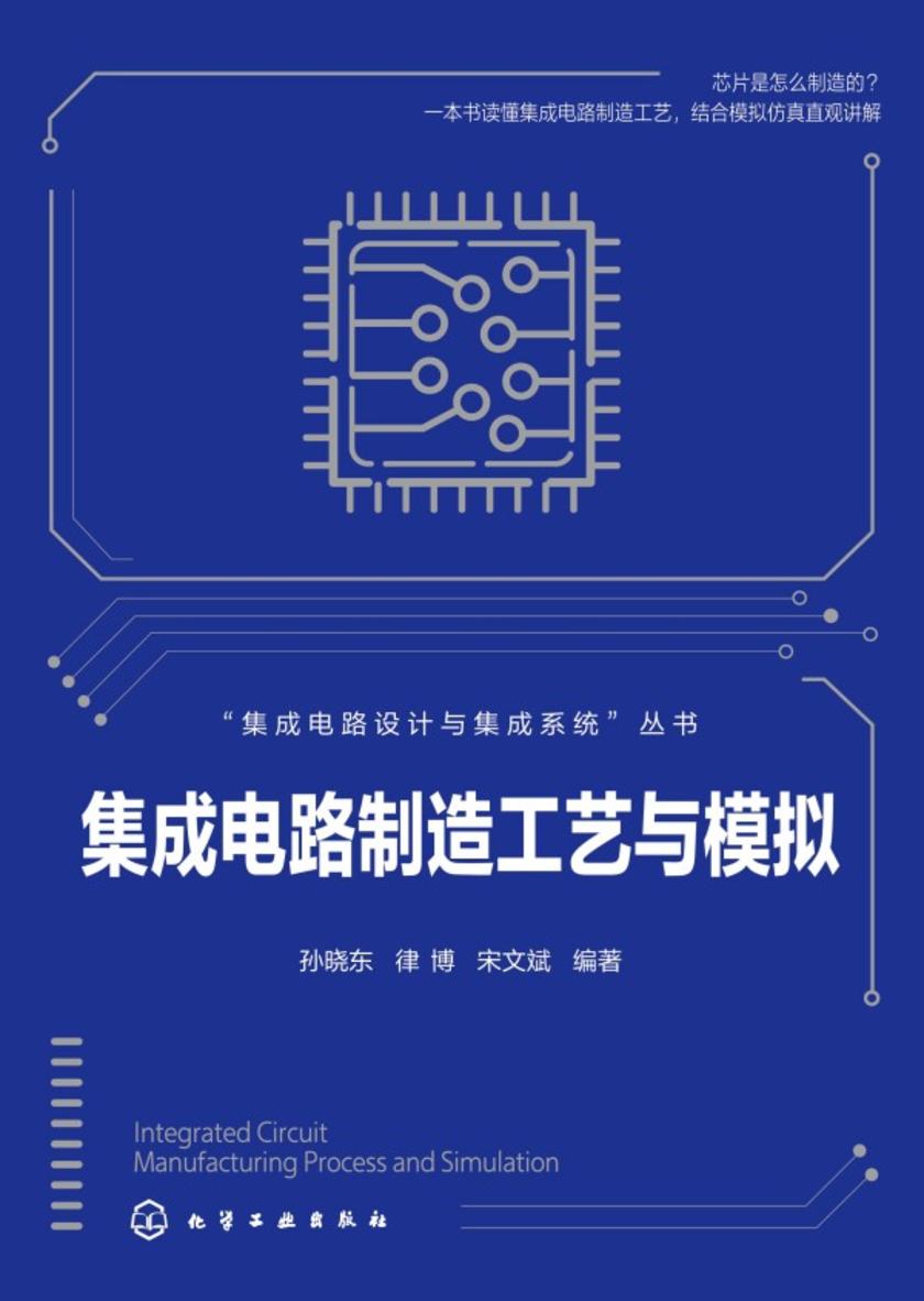 集成电路设计与集成系统--集成电路制造工艺与模拟