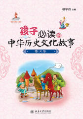 孩子的中华历史文化故事·秦汉卷