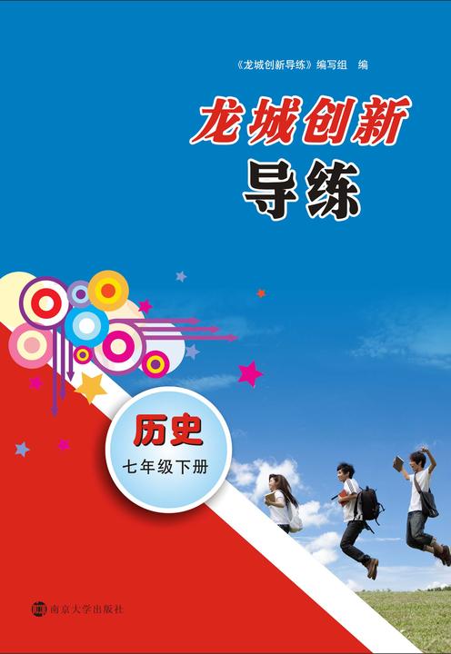 龙城创新导练·历史·七年级下册