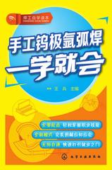 手工钨极氩弧焊一学就会