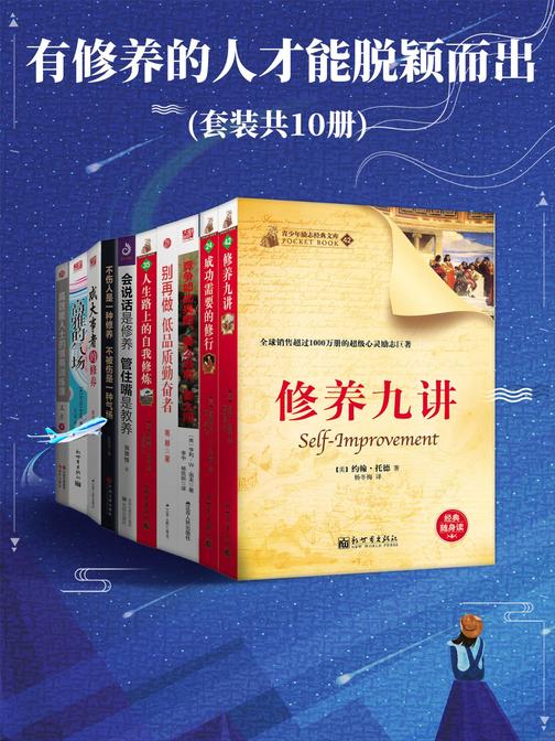 有修养的人才能脱颖而出(套装共10册)