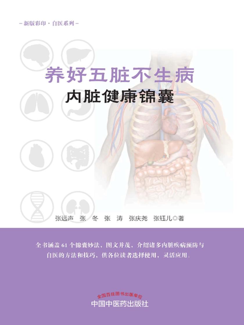 养好五脏不生病·内脏健康锦囊