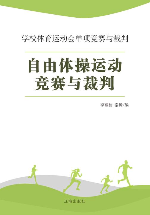 自由体操运动竞赛与裁判