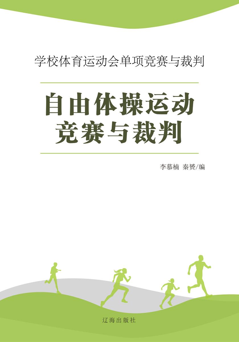 自由体操运动竞赛与裁判