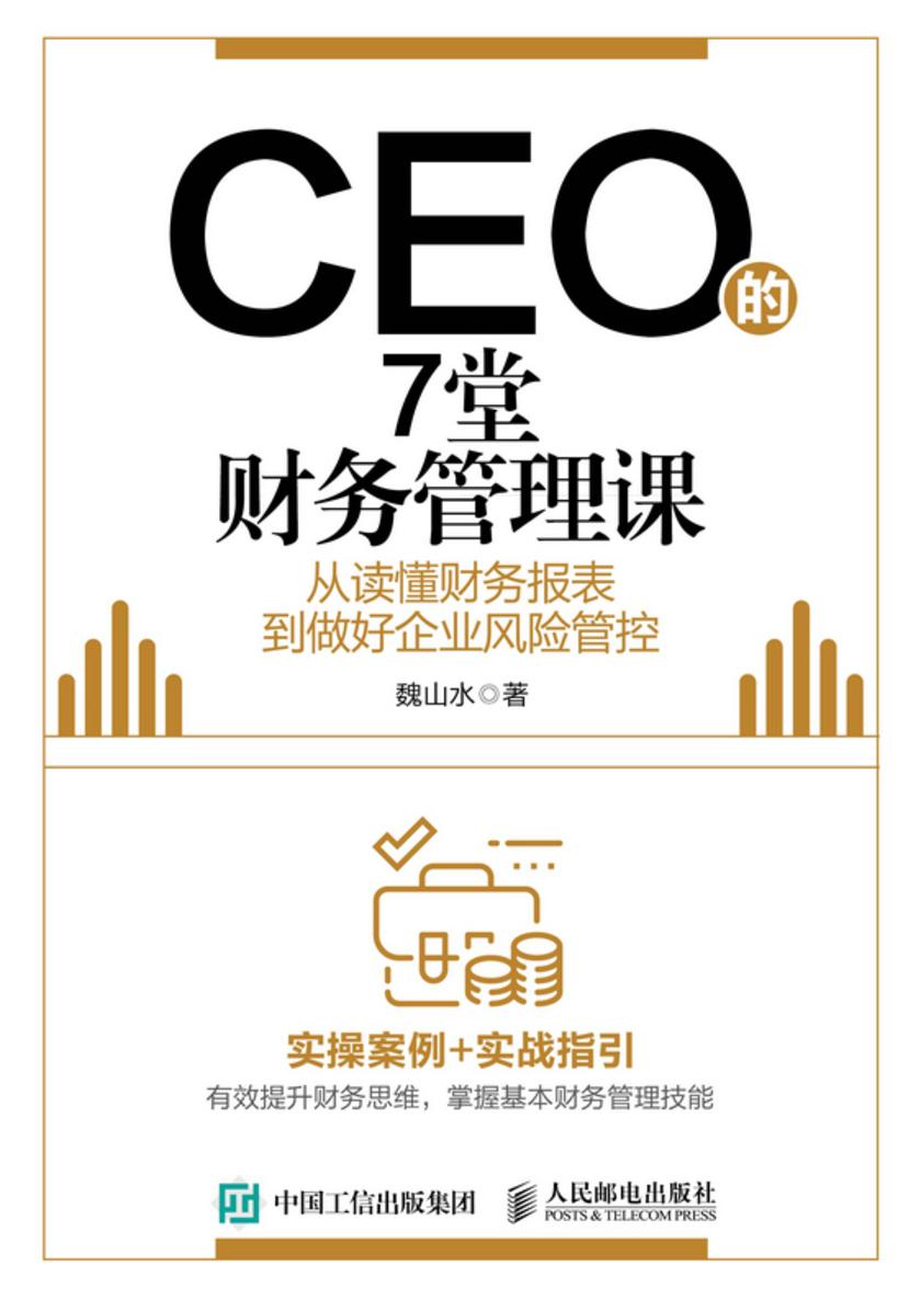 CEO的7堂财务管理课:从读懂财务报表到做好企业风险管控