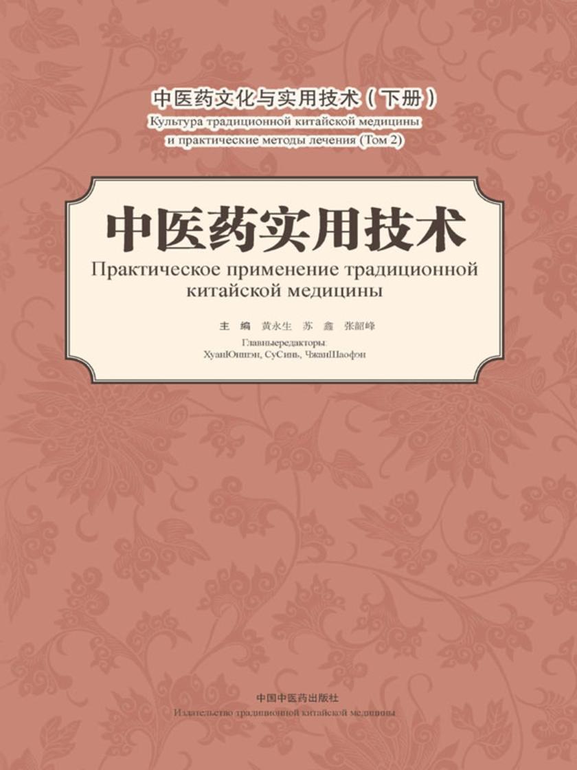 中医药文化与实用技术.下册,中医药实用技术:汉、俄