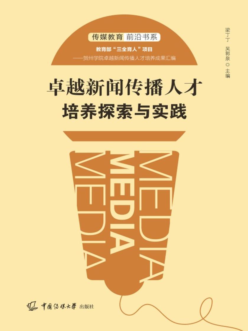 卓越新闻传播人才培养与实践