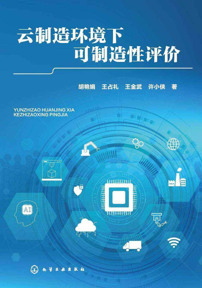 云制造环境下可制造性评价