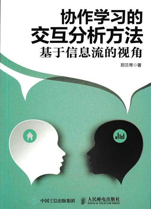 协作学习的交互分析方法——基于信息流的视角