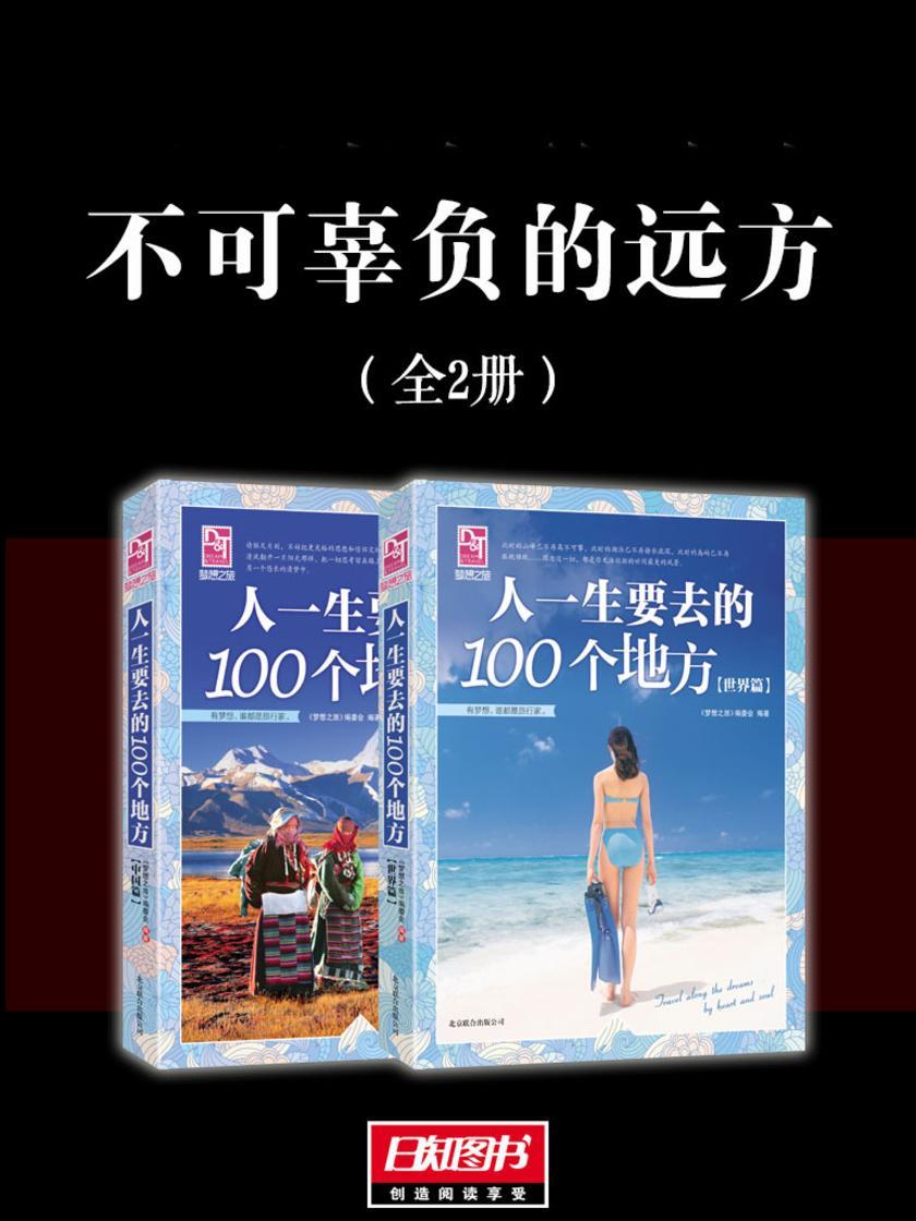 不可辜负的远方(套装全2册)