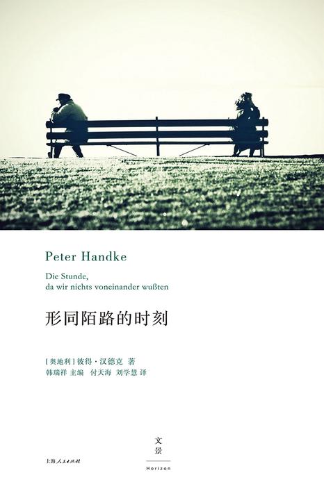 2019年诺贝尔文学奖:彼得·汉德克作品7：形同陌路的时刻