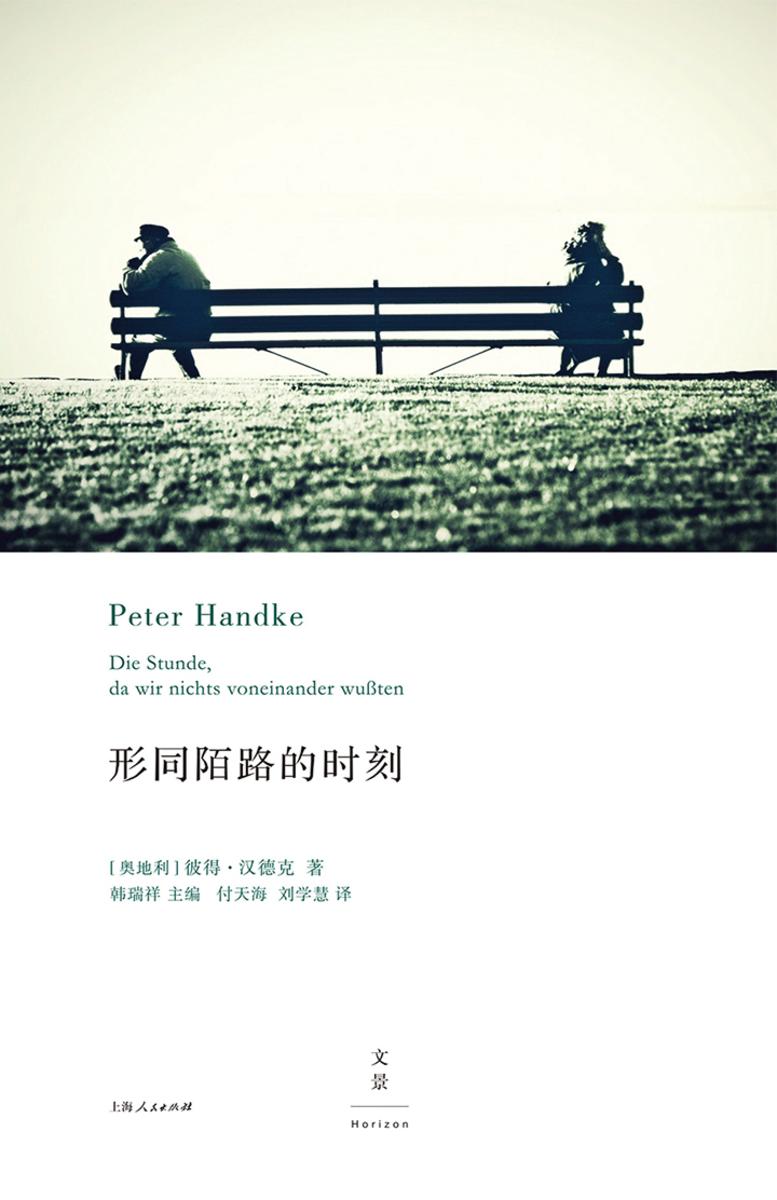 2019年诺贝尔文学奖:彼得·汉德克作品7：形同陌路的时刻