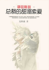 先婚后爱：总裁的甜溺索爱