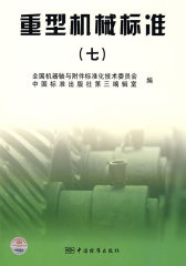 重型机械标准（七）(试读本)
