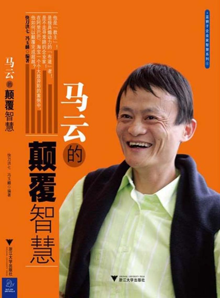 马云的颠覆智慧