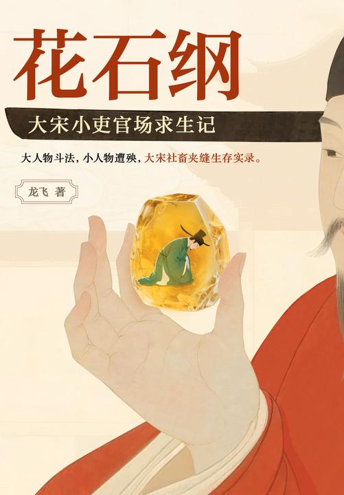 花石纲:大宋小吏官场求生记