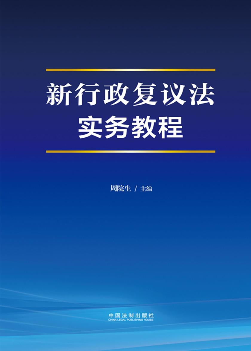 新行政复议法实务教程