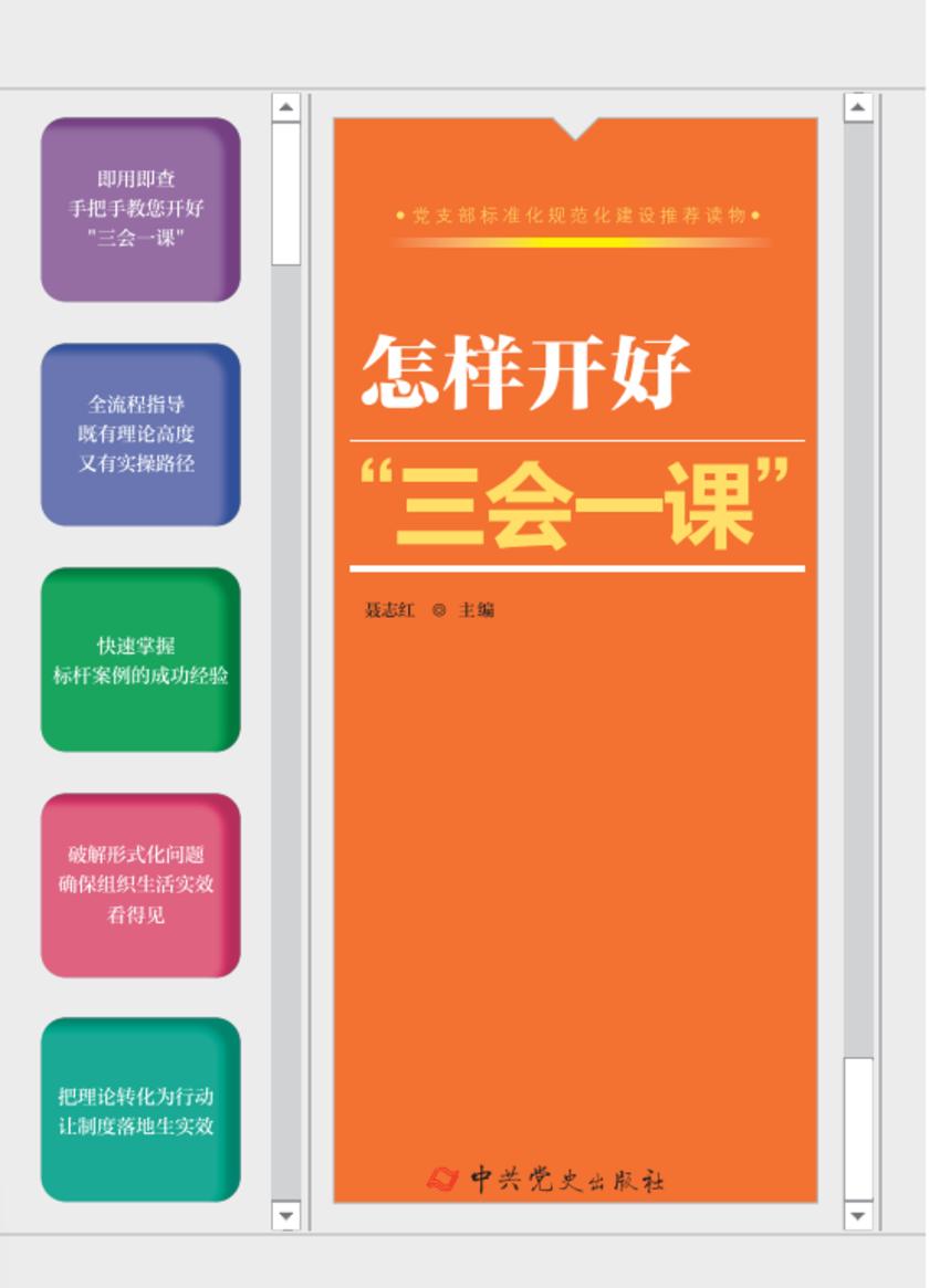 怎样开好“三会一课”(2025年修订)