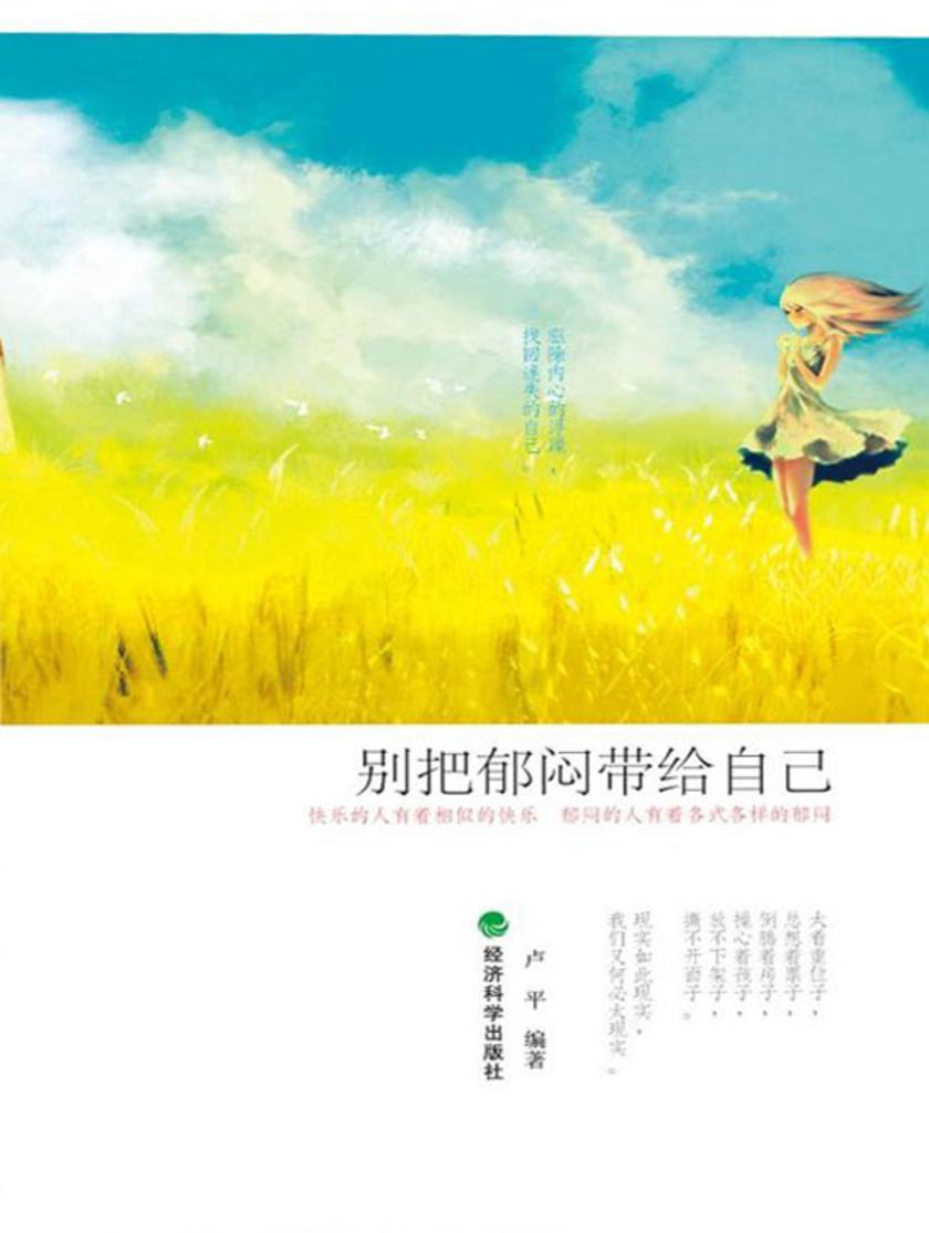 别把郁闷带给自己