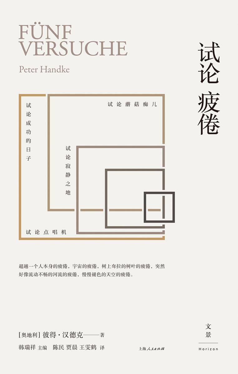 2019年诺贝尔文学奖:彼得·汉德克作品8：试论疲倦