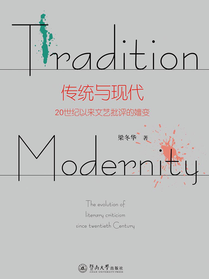 传统与现代—20世纪以来文艺批评的嬗变
