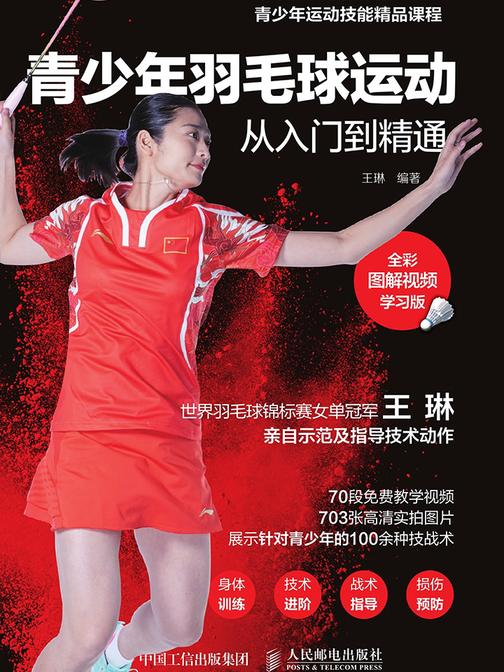 青少年羽毛球运动从入门到精通(全彩图解视频学习版)