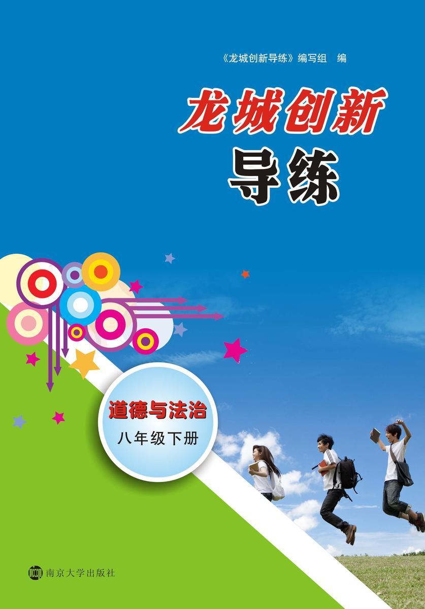 龙城创新导练·道德与法治八年级·下册