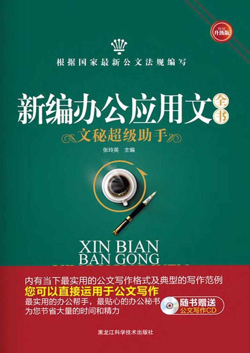 新编办公应用文全书(新版)