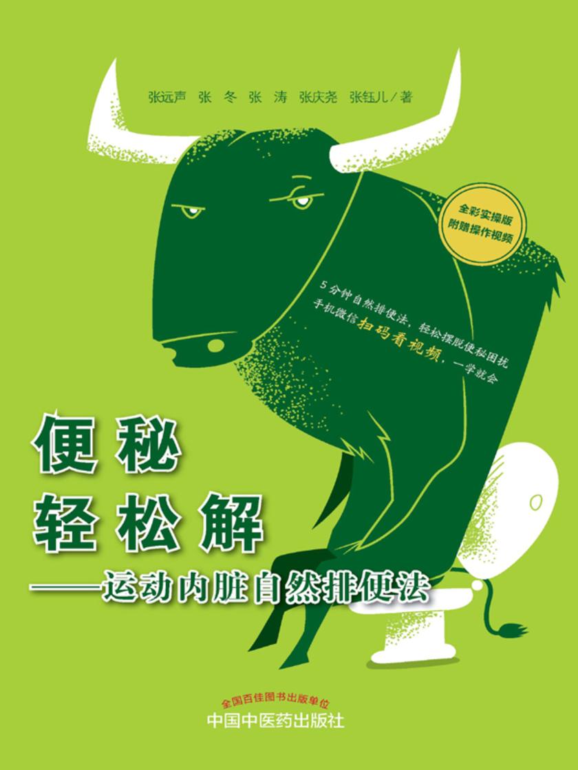 便秘轻松解:运动内脏自然排便法