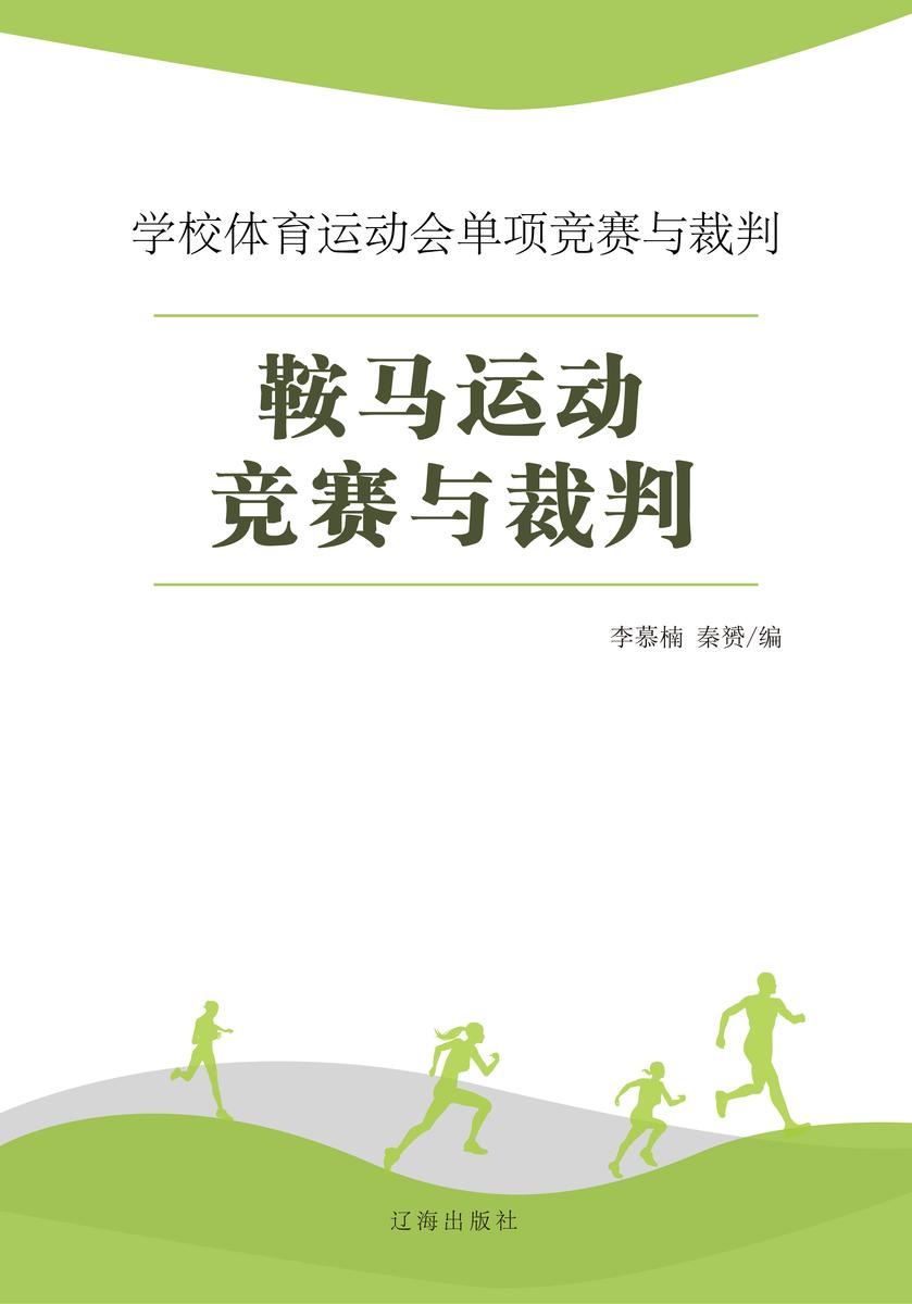 鞍马运动竞赛与裁判