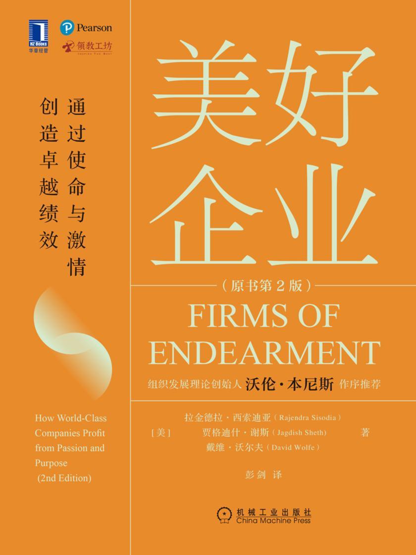美好企业:通过使命与激情创造卓越绩效(原书第2版)