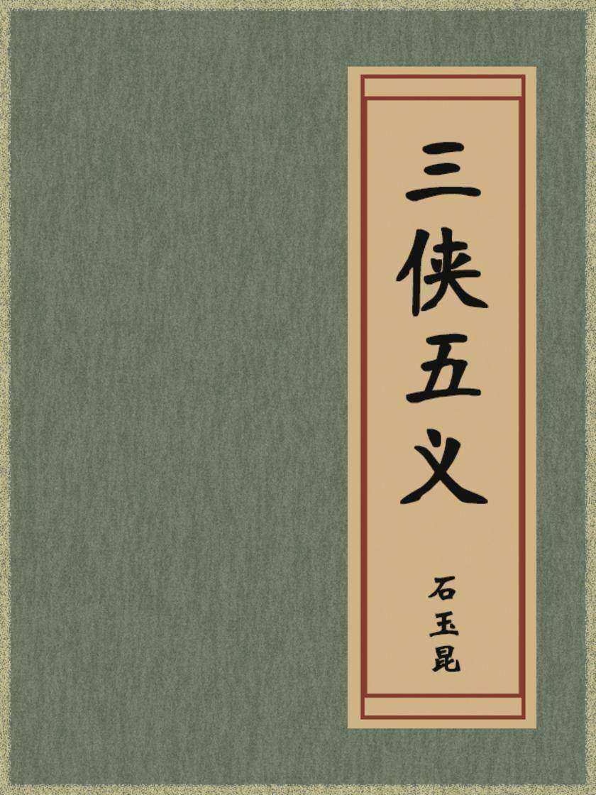三侠五义