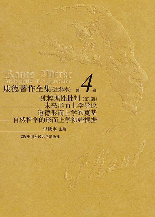 康德著作全集(注释本)第4卷 纯粹理性批判(第1版) 未来形而上学导论 道德形而上学的奠基 自然科学的形而上学初始根据