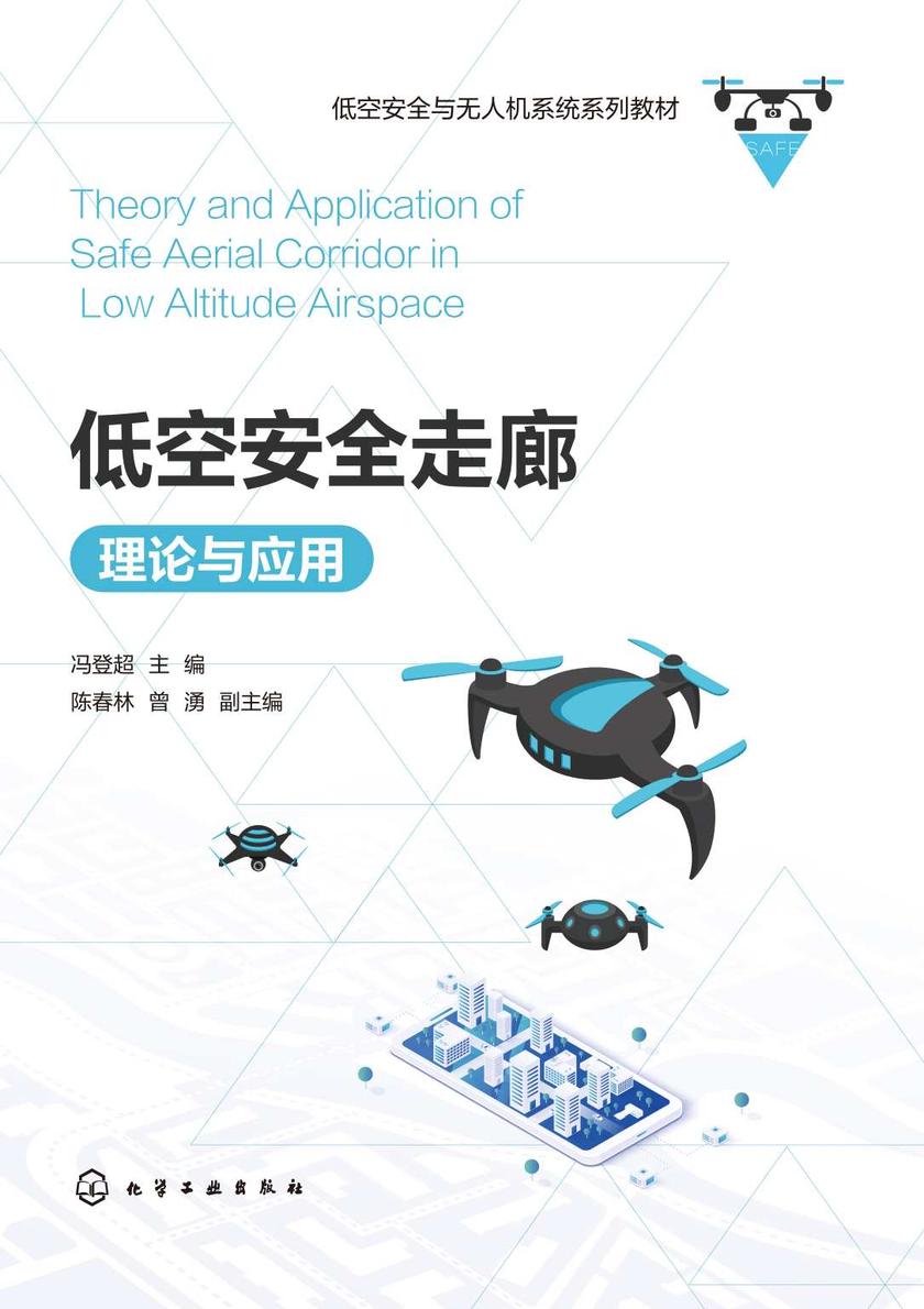 低空安全走廊理论与应用