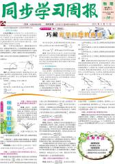 《同步学习周报》 物理 高二年级（合订本） 2014016期(电子杂志)(仅适用PC阅读)