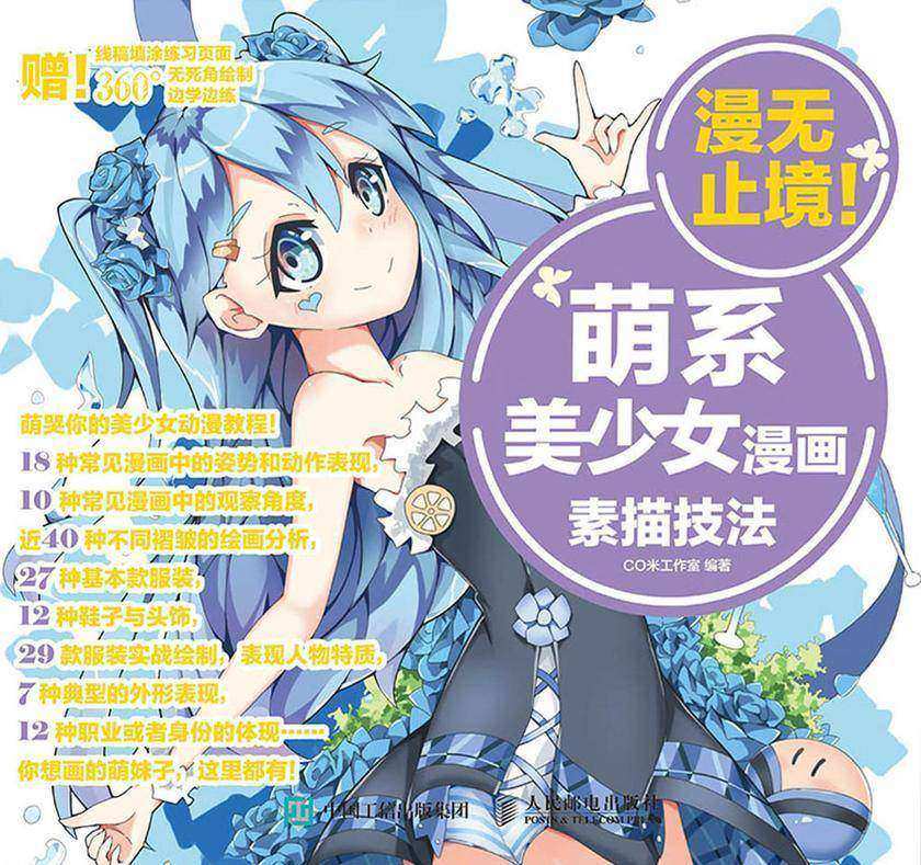 漫无止境！萌系美少女漫画素描技法