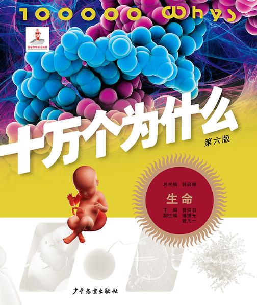 十万个为什么(第六版)-生命