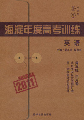 2011 英语/海淀年度高考训练(鲁牛)(试读本)