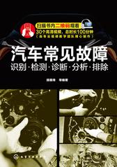 汽车常见故障：识别·检测·诊断·分析·排除